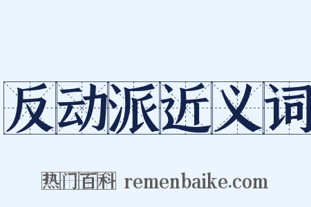 反动派近义词是什么意思的图片